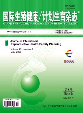 国际生殖健康/计划生育杂志