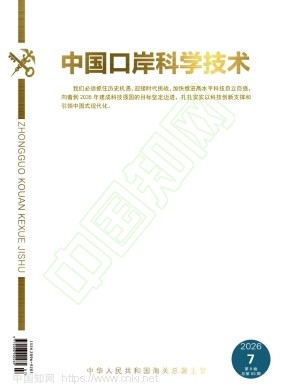 中国口岸科学技术（原：中国检验检疫）