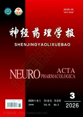 神经药理学报（原：河北北方学院学报（医学版））（不收版面费审稿费）