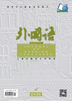 外国语（上海外国语大学学报）（不收审稿费版面费）