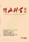 行政科学论坛（原：新乡学院学报（社会科学版））（目前不收版面费）