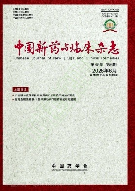 中国新药与临床杂志（原：新药与临床）