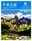 甘肃金融（不收版面费审稿费）