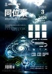 同位素