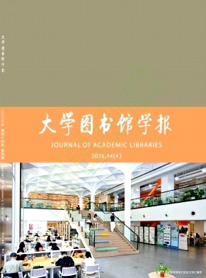 大学图书馆学报（不收版面费审稿费）