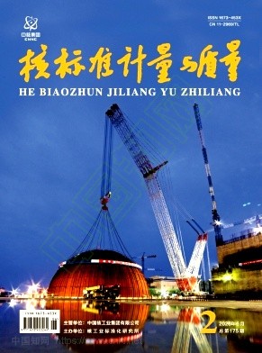 核标准计量与质量