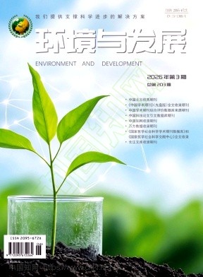 环境与发展（原：北方环境、内蒙古环境科学）（不收版面费审稿费）