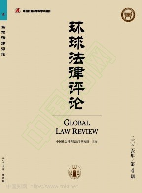 环球法律评论