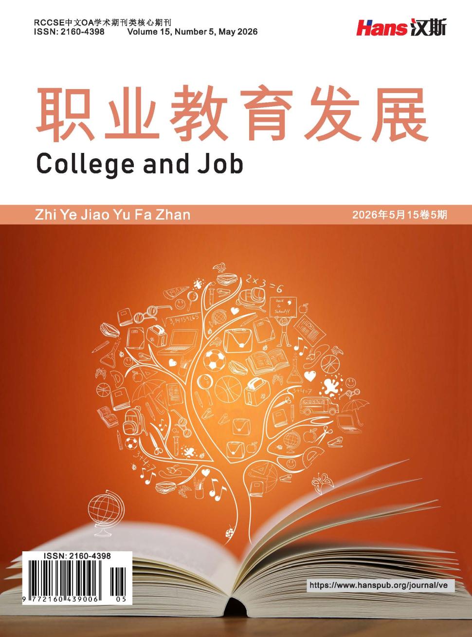 职业教育发展（原：职业教育）（OA学术期刊）