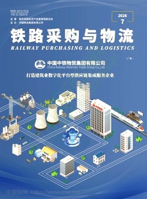 铁路采购与物流