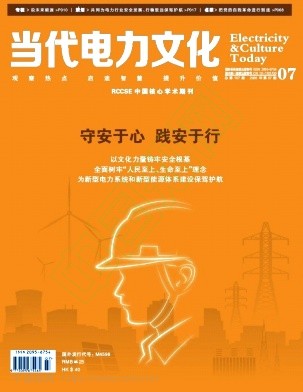 当代电力文化（原：城乡供电）（不收版面费审稿费）