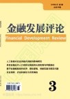 金融发展评论（原：新疆金融）（不收版面费审稿费）