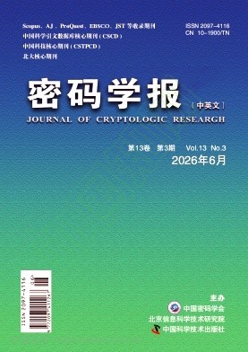 密码学报（中英文）（不收版面费审稿费）
