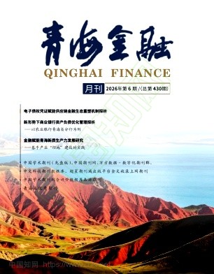 青海金融（不收版面费审稿费）