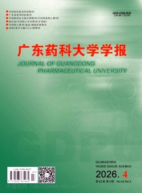 广东药科大学学报（原：广东药学院学报）
