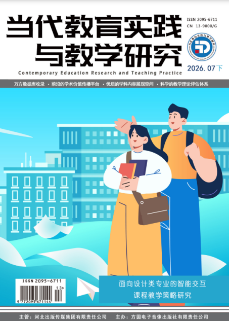 当代教育实践与教学研究（电子刊）