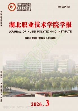  湖北职业技术学院学报（不收版面费审稿费）
