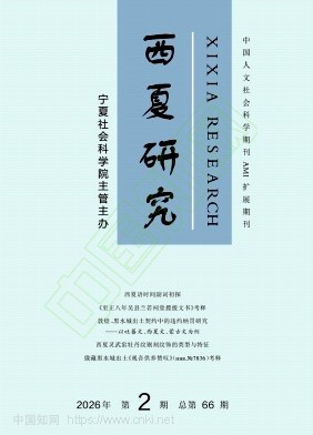 西夏研究（不收版面费审稿费）