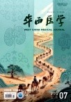 华西医学