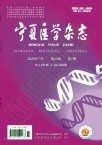 宁夏医学杂志
