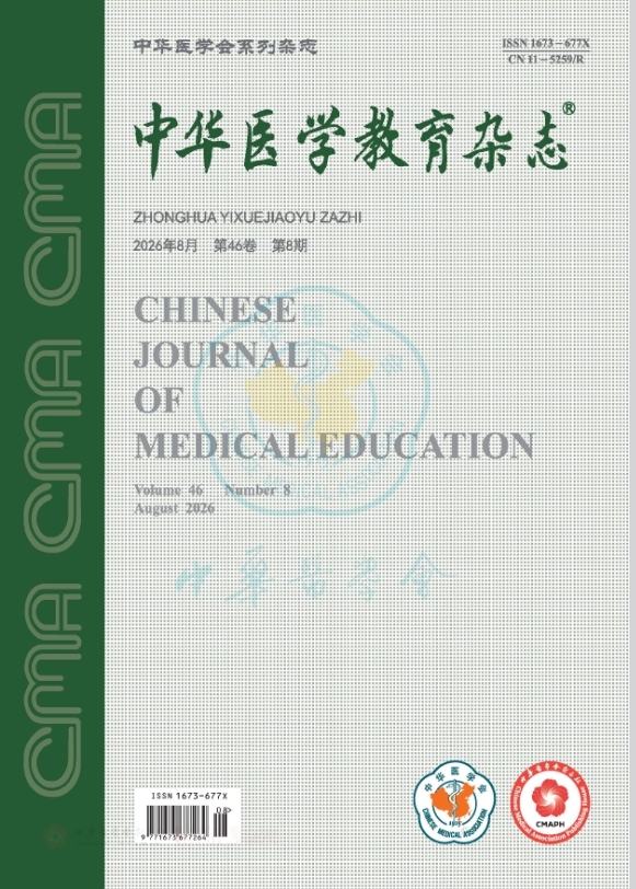 中华医学教育杂志