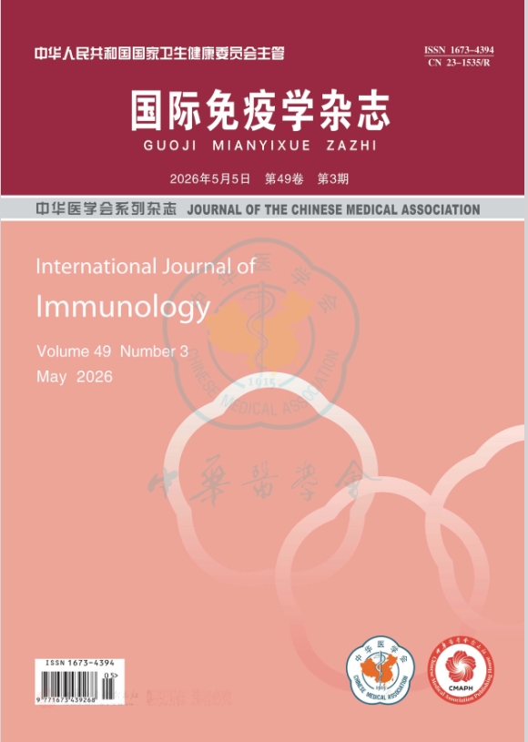 国际免疫学杂志（原：国外医学·免疫学分册）
