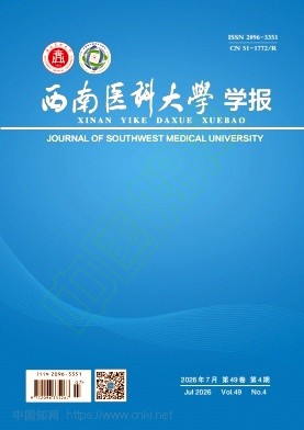 西南医科大学学报（原：泸州医学院学报）