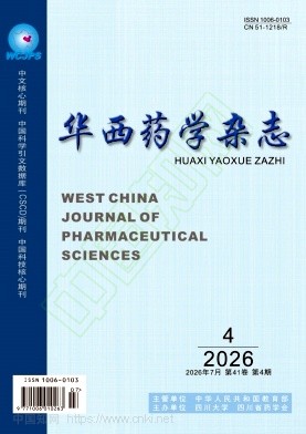 华西药学杂志