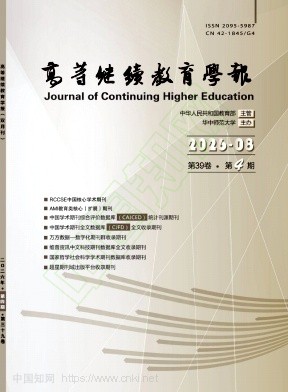 高等继续教育学报（不收版面费审稿费）（原：高等函授学报.自然科学版）