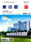 新中医