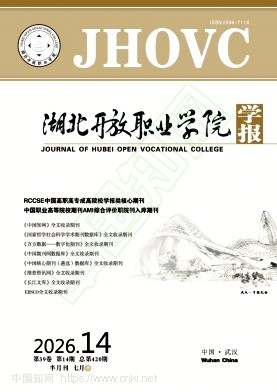 湖北开放职业学院学报（原：湖北函授大学学报）