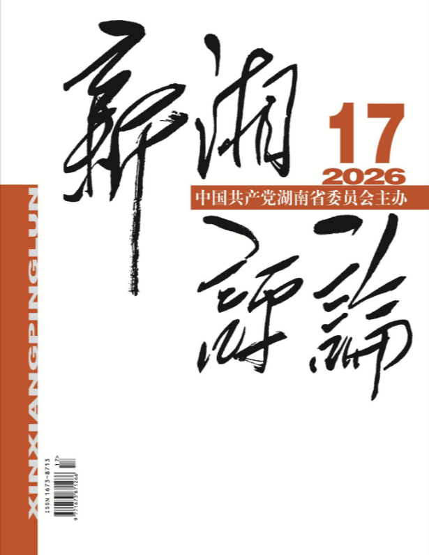 新湘评论（原:学习导报）