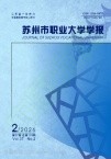 苏州市职业大学学报（不收版面费审稿费）