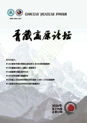 青藏高原论坛（原:青海民族大学学报（教育科学版）;青海民族学院学报）（不收版面费审稿费）