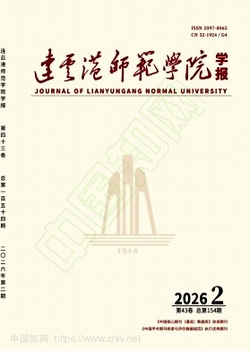 连云港师范学院学报（原：连云港师范高等专科学校学报）