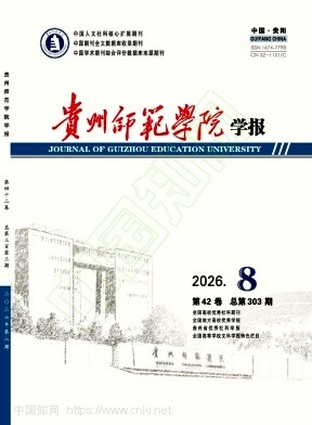 贵州师范学院学报（原：贵州教育学院学报》（社科版））（不收版面费审稿费）