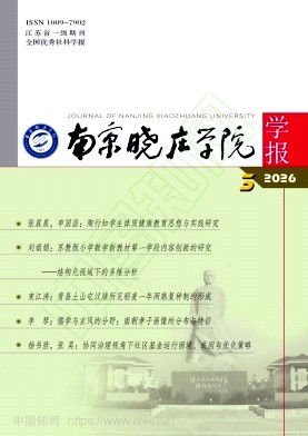 南京晓庄学院学报（不收版面费审稿费）