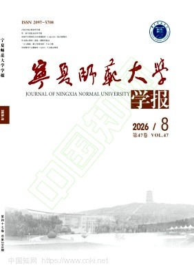 宁夏师范大学学报（原：宁夏师范学院学报）（不收版面费审稿费）