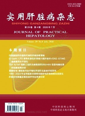 实用肝脏病杂志