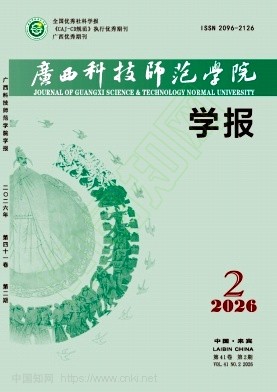 广西科技师范学院学报（原：柳州师专学报）（不收版面费审稿费）