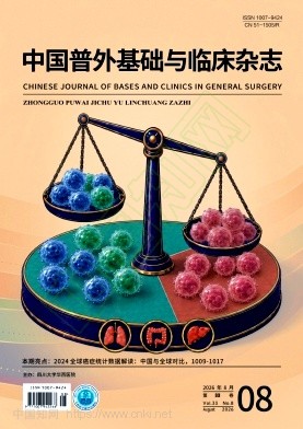 中国普外基础与临床杂志