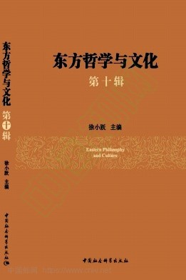 东方哲学与文化（集刊）
