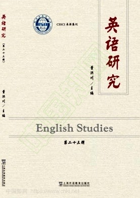 英语研究（集刊）（不收版面费审稿费）