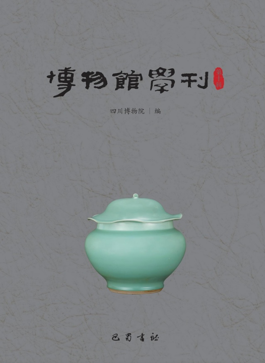 博物馆学刊（集刊）