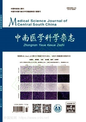 中南医学科学杂志（原名：南华大学学报（医学版））