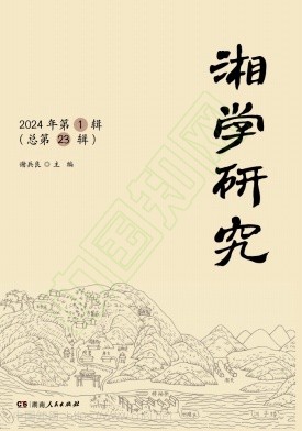 湘学研究（集刊）（不收版面费审稿费）