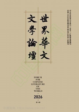 世界华文文学论坛（不收版面费审稿费）