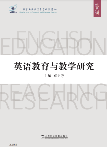 英语教育与教学研究（集刊）