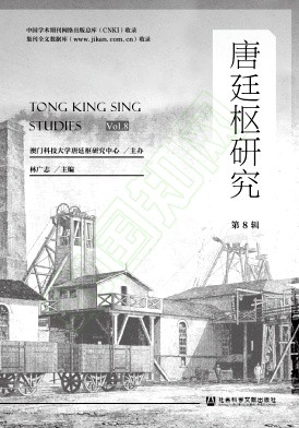 唐廷枢研究（集刊）