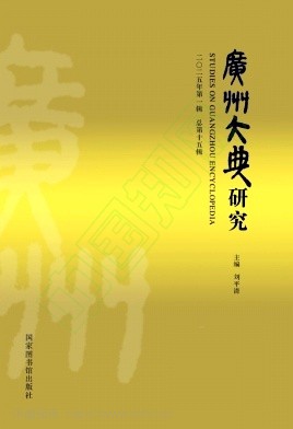 广州大典研究（集刊）
